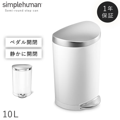 シンプルヒューマン セミラウンドステップカン 10L
